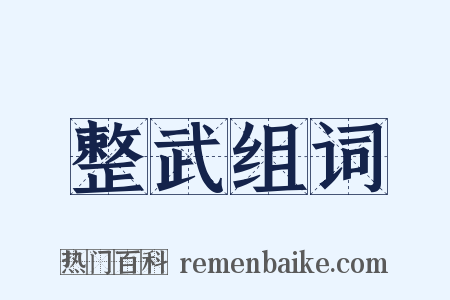 整武组词是什么意思的图片